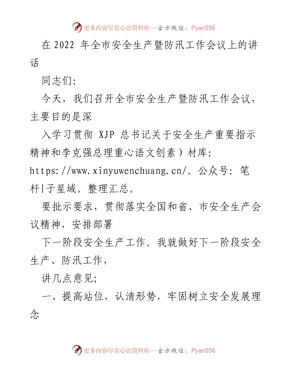 [发言] 安全生产暨防汛工作会议 - 加强安全生产与防汛工作，确保市民安全.docx_第1页