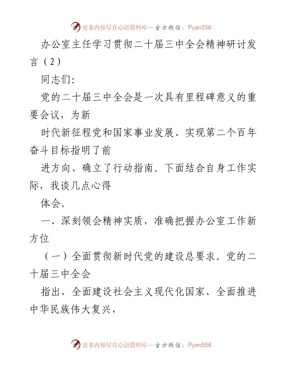 [发言] 学习贯彻二十届三中全会精神研讨 - 深刻领会二十届三中全会精神，推动办公室工作新发展.docx_第1页