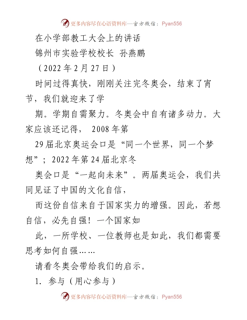 [发言] 小学部教工大会 - 冬奥会启示下的自强与挑战.docx_第1页