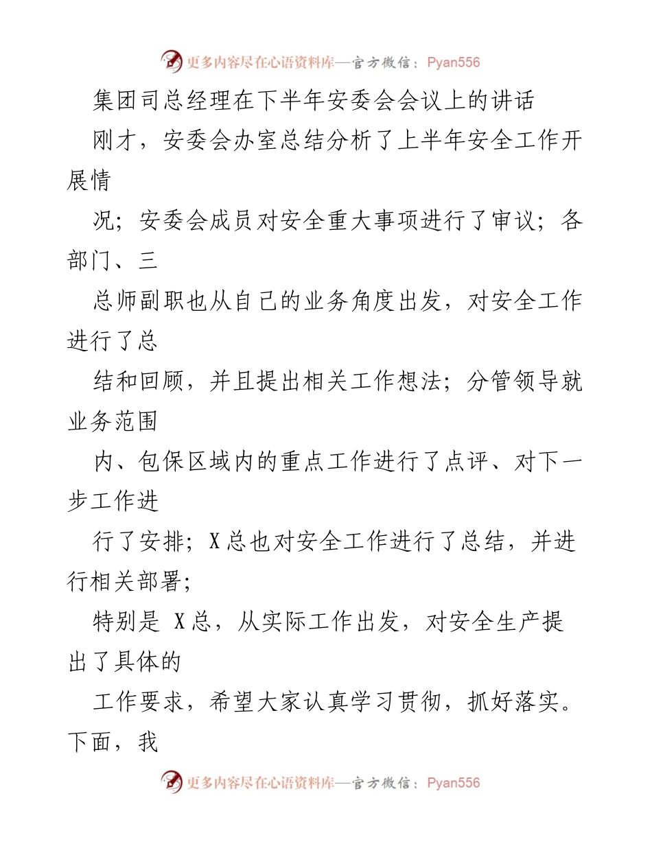 [发言] 安委会会议 - 加强安全管理与人才队伍建设的讲话.docx_第1页