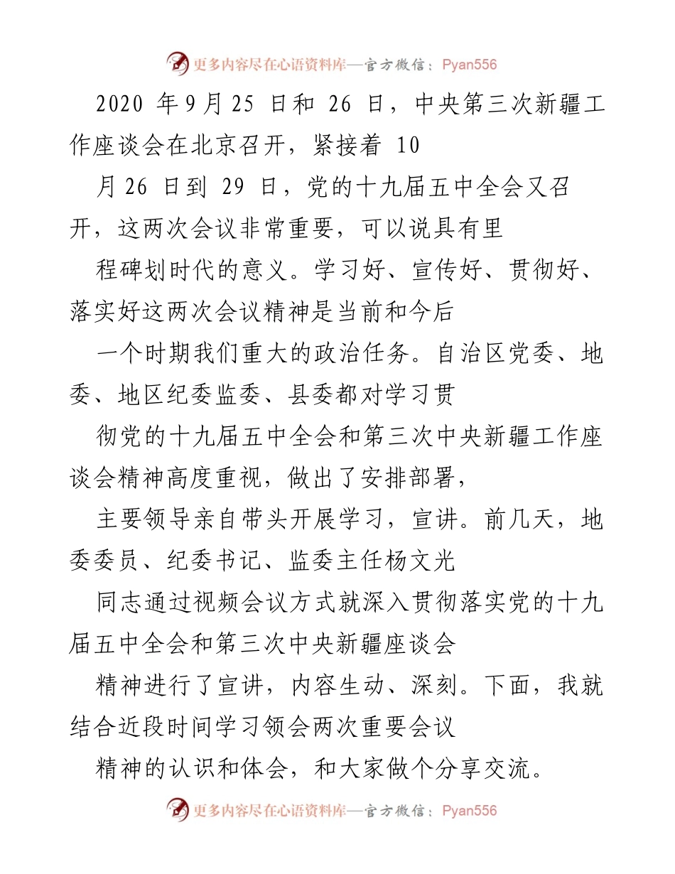 [发言] 学习交流会 - 深入学习贯彻党的十九届五中全会和中央新疆工作座谈会精神的体会分享.docx_第1页