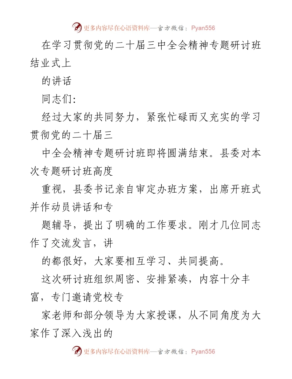 [发言] 学习贯彻党的二十届三中全会精神专题研讨班结业式 - 结业式讲话：深化改革、落实全会精神的重要性.docx_第1页