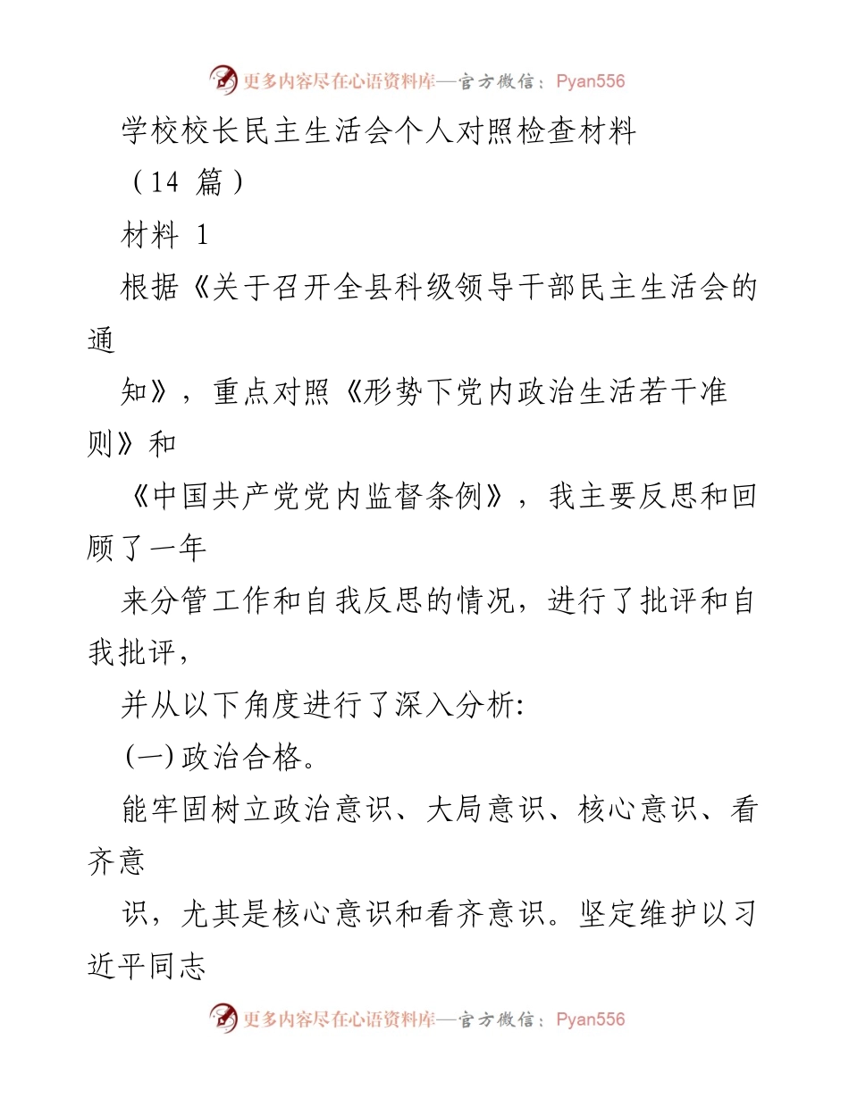 [发言] 学校校长民主生活会 - 校长个人对照检查及反思材料.docx_第1页
