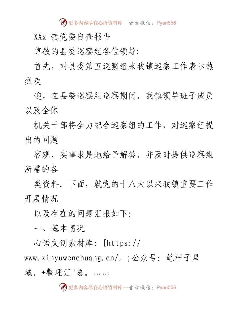 [发言] 巡察工作 - XX镇党委自查报告总结.docx_第1页
