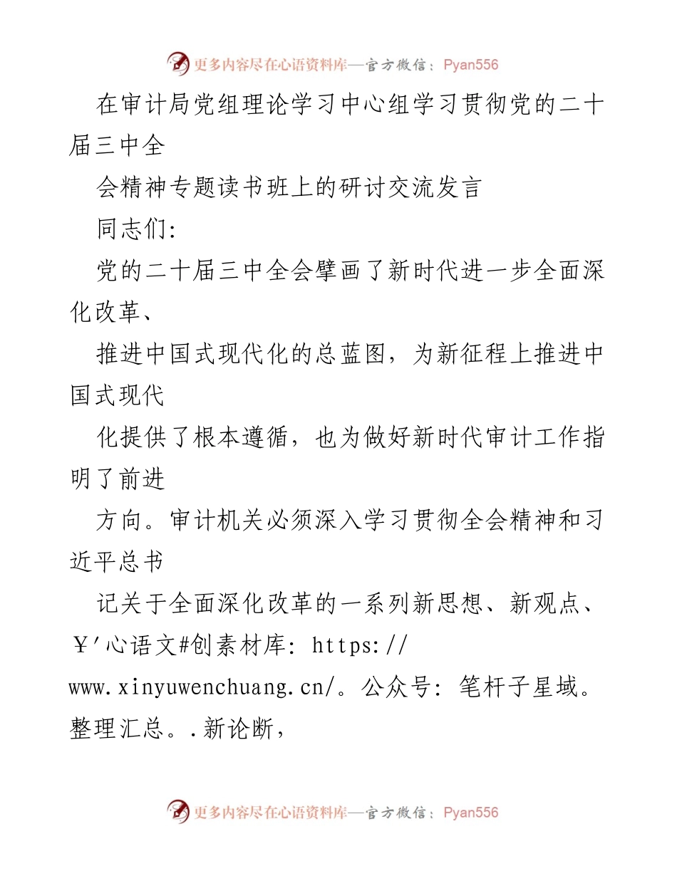 [发言] 审计局党组理论学习中心组学习 - 深入学习贯彻党的二十届三中全会精神，推动审计工作现代化.docx_第1页