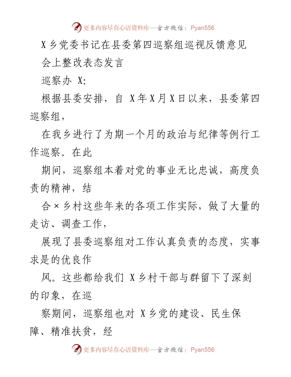 [发言] 巡察反馈会议 - X乡党委书记整改表态发言.docx_第1页
