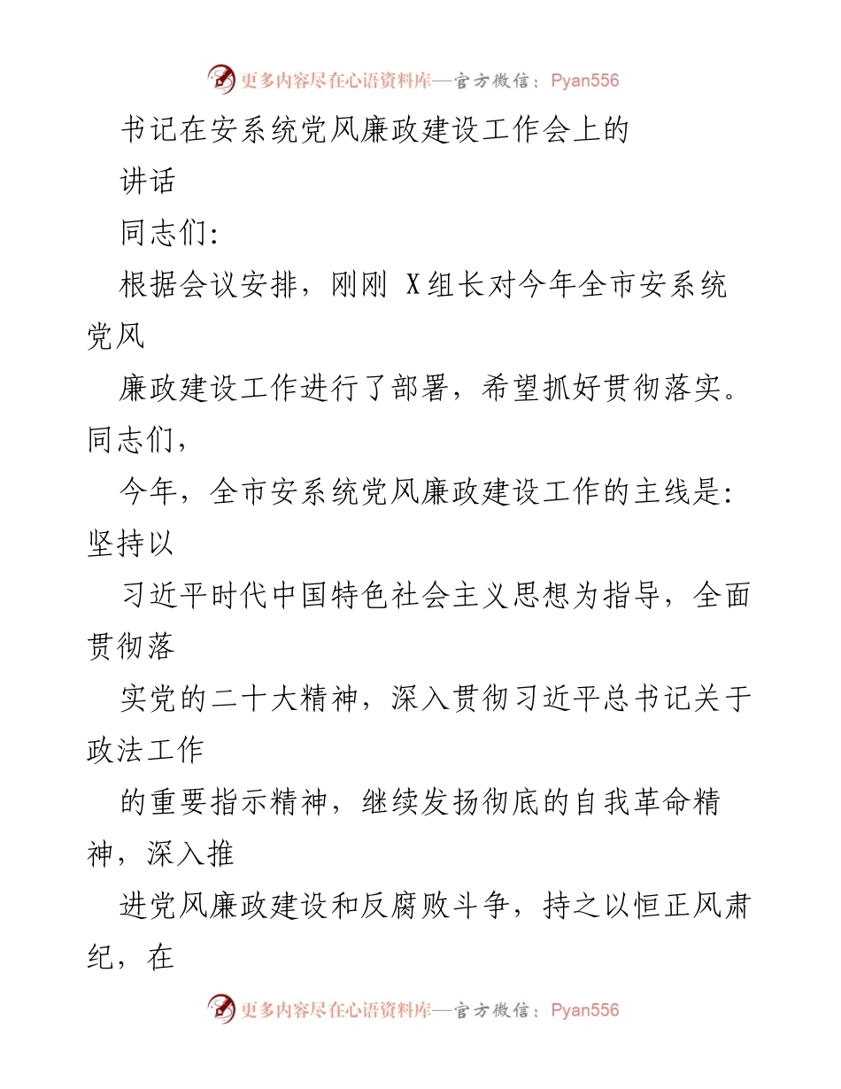 [发言] 安系统党风廉政建设工作会 - 加强党风廉政建设，锤炼高素质安队伍.docx_第1页