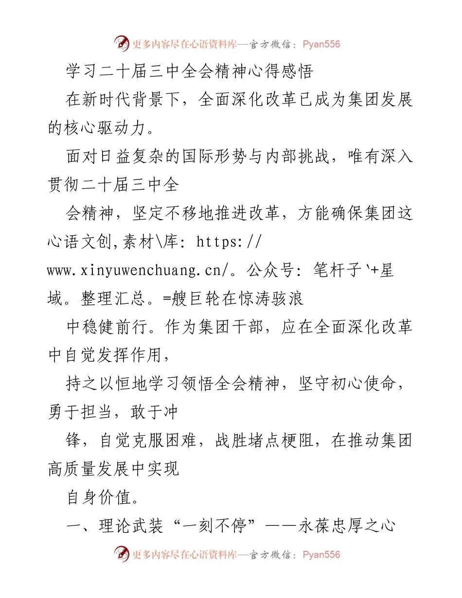 [发言] 学习交流会 - 深入贯彻二十届三中全会精神，推动全面深化改革.docx_第1页