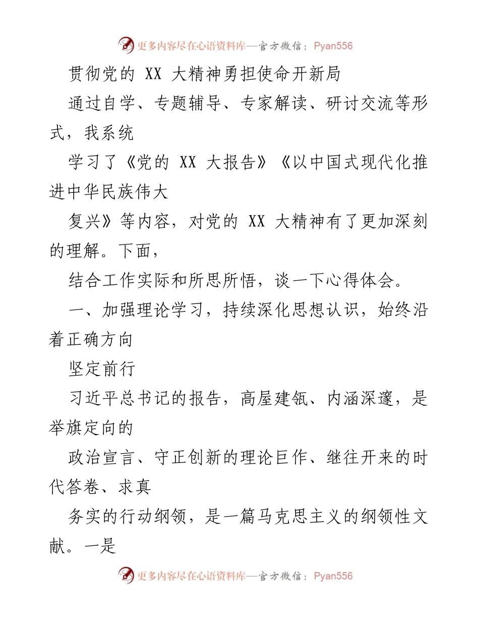 [发言] 学习交流会 - 贯彻党的 XX 大精神的心得体会.docx_第1页