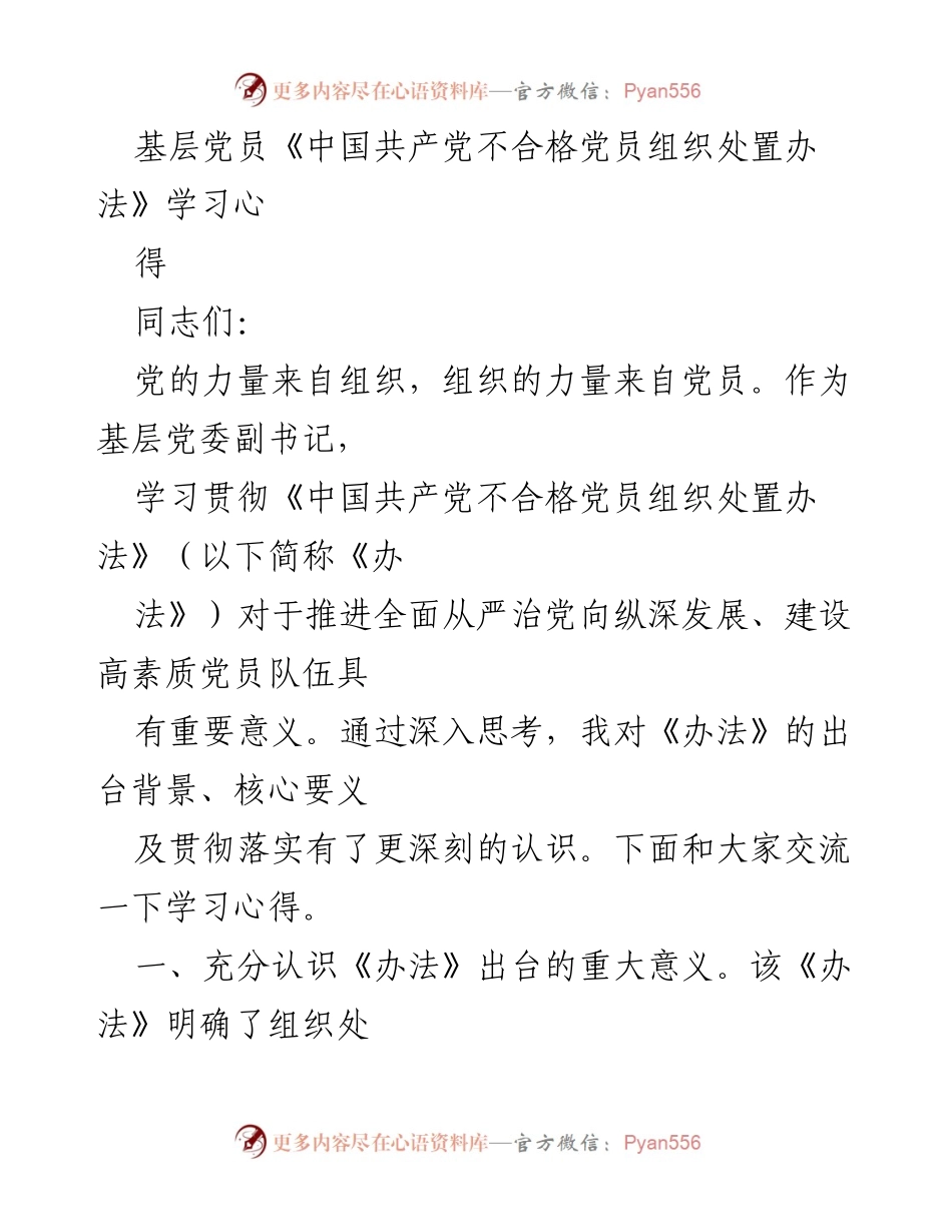 [发言] 学习交流会 - 深入理解《中国共产党不合格党员组织处置办法》的重要性与实践应用.docx_第1页