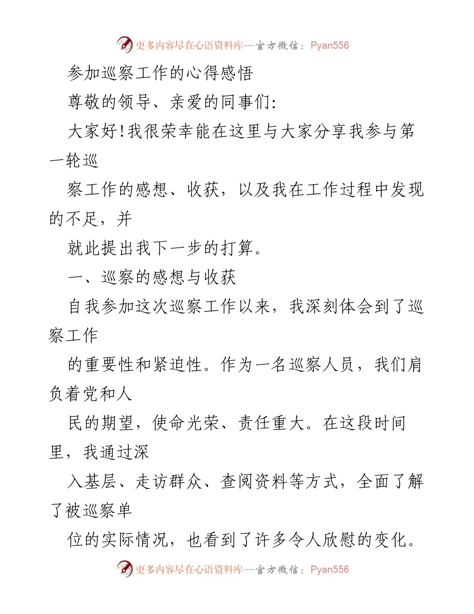 [发言] 巡察工作总结 - 巡察工作的心得与反思.docx_第1页
