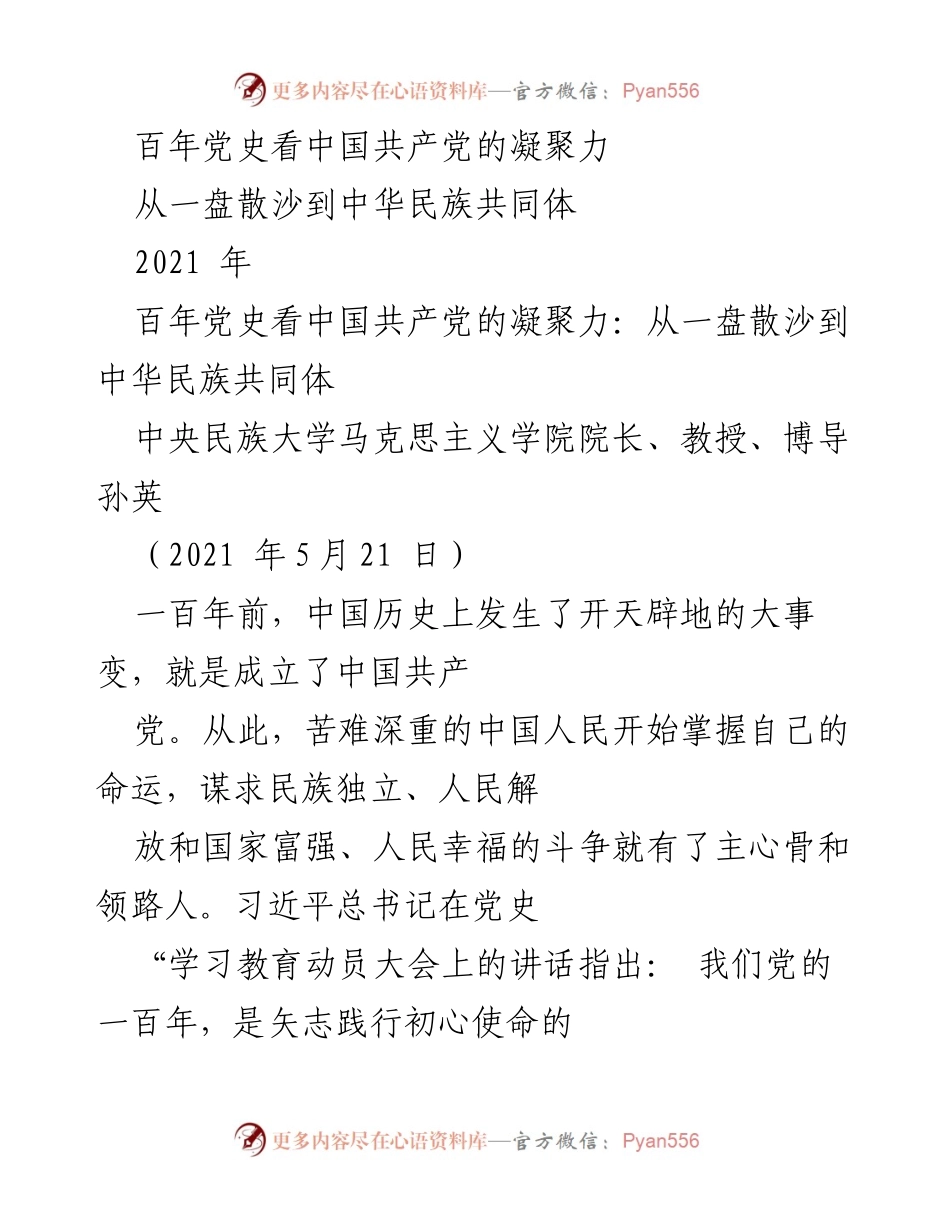 [发言] 学术会议 - 百年党史中的中国共产党凝聚力与中华民族共同体建设.docx_第1页