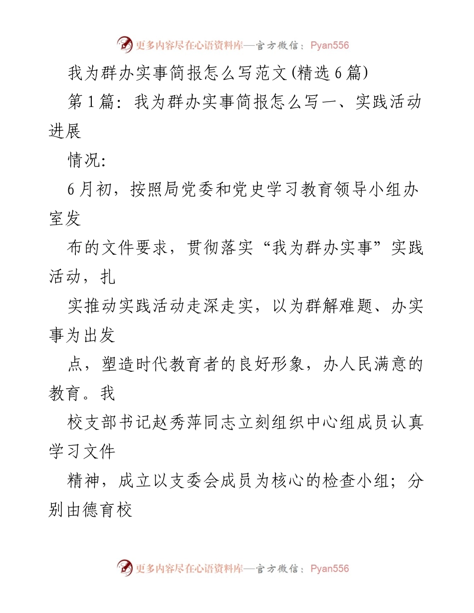 [发言] 实践活动总结 - “我为群办实事”实践活动总结与反思.docx_第1页