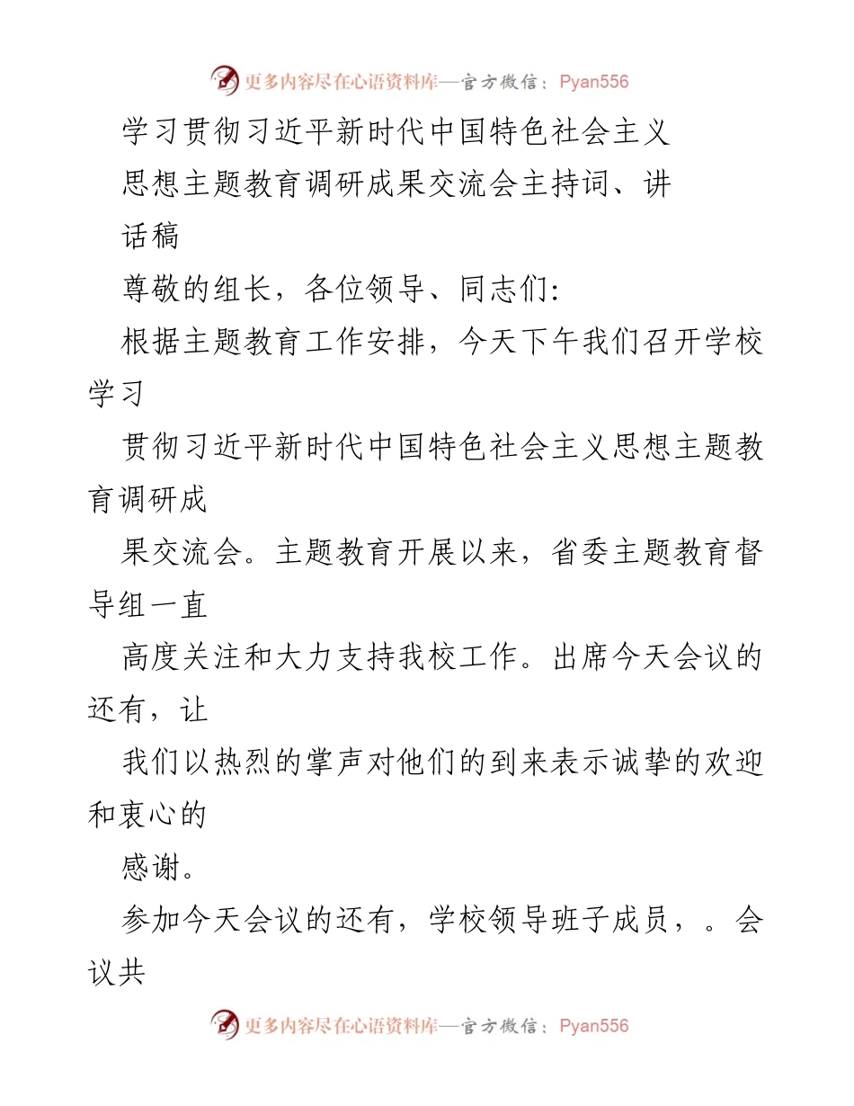 [发言] 学校调研成果交流会 - 学习贯彻习近平新时代中国特色社会主义思想的调研成果交流与工作要求.docx_第1页