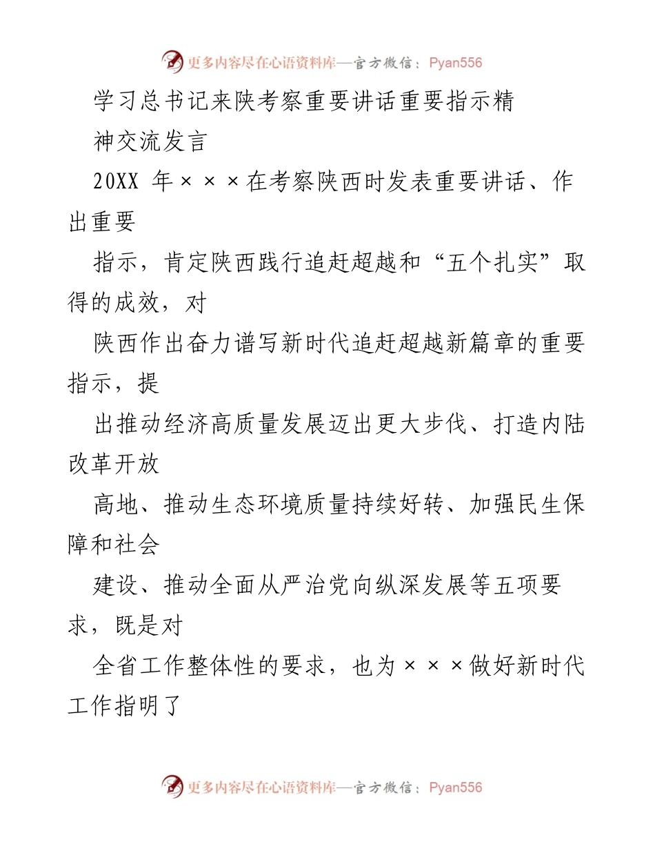 [发言] 学习交流 - 深刻领会总书记考察陕西讲话精神，推动经济高质量发展与深化改革开放.docx_第1页