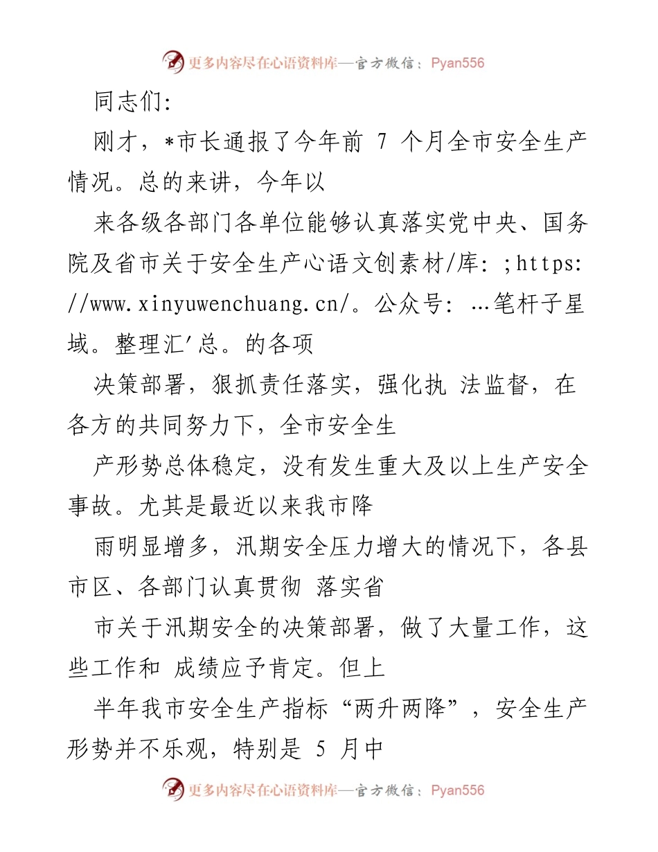 [发言] 安全生产工作会议 - 加强安全生产责任感，确保人民生命财产安全.docx_第1页