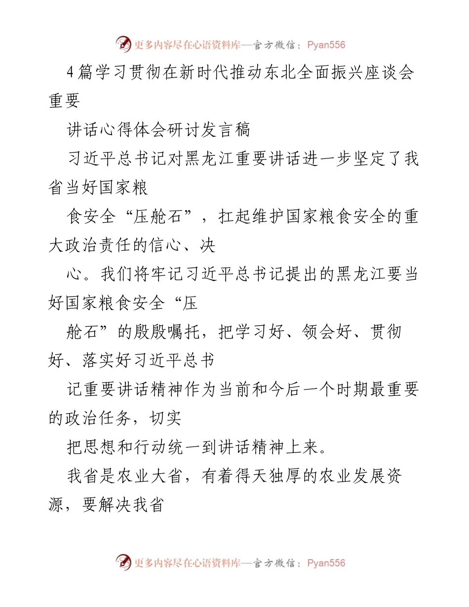 [发言] 学习贯彻新时代推动东北全面振兴座谈会 - 深入学习习近平总书记重要讲话，推动黑龙江农业现代化建设.docx_第1页