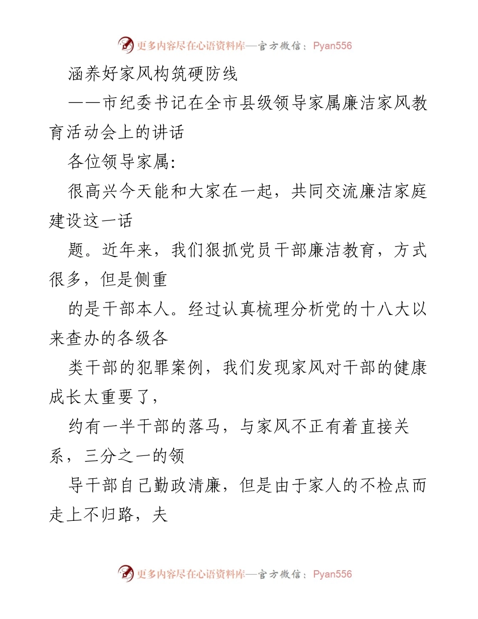 [发言] 家属廉洁家风教育活动会 - 强化家风建设，筑牢反腐防线.docx_第1页