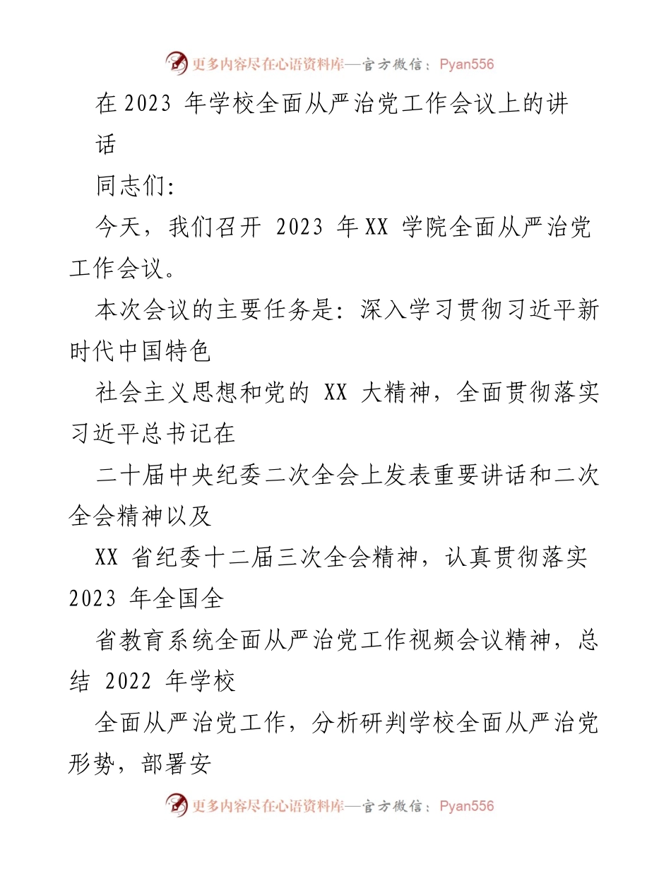 [发言] 学校全面从严治党工作会议 - 深入推进学校全面从严治党工作的决心与措施.docx_第1页
