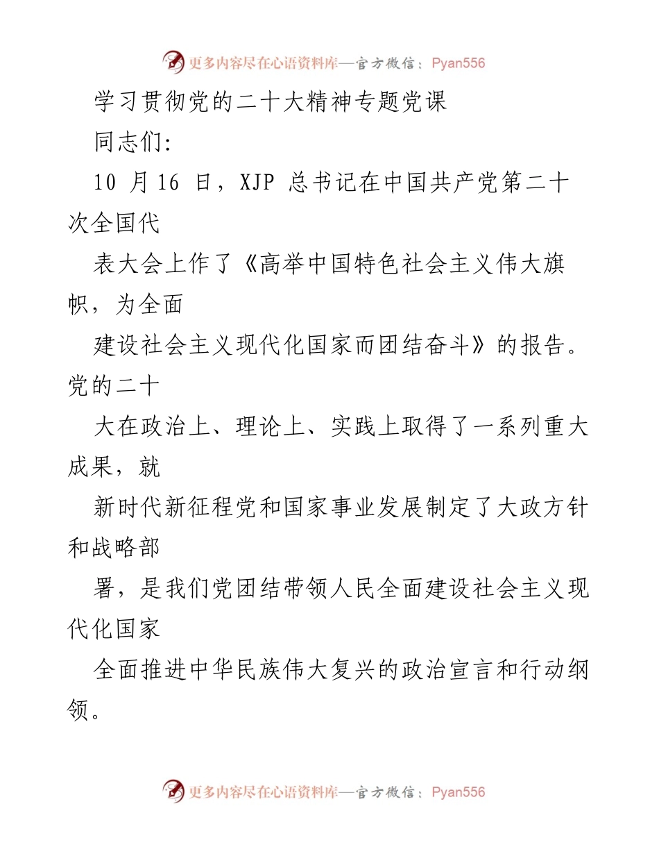 [发言] 学习贯彻党的二十大精神专题党课 - 深入学习贯彻党的二十大精神的重要性与实践路径.docx_第1页