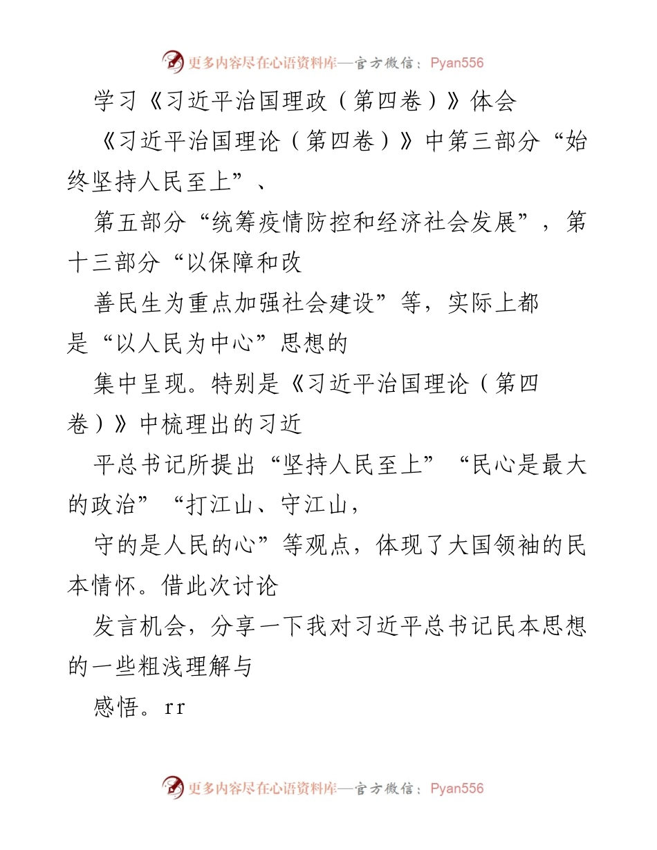 [发言] 学习讨论会 - 习近平治国理政（第四卷）学习体会分享.docx_第1页