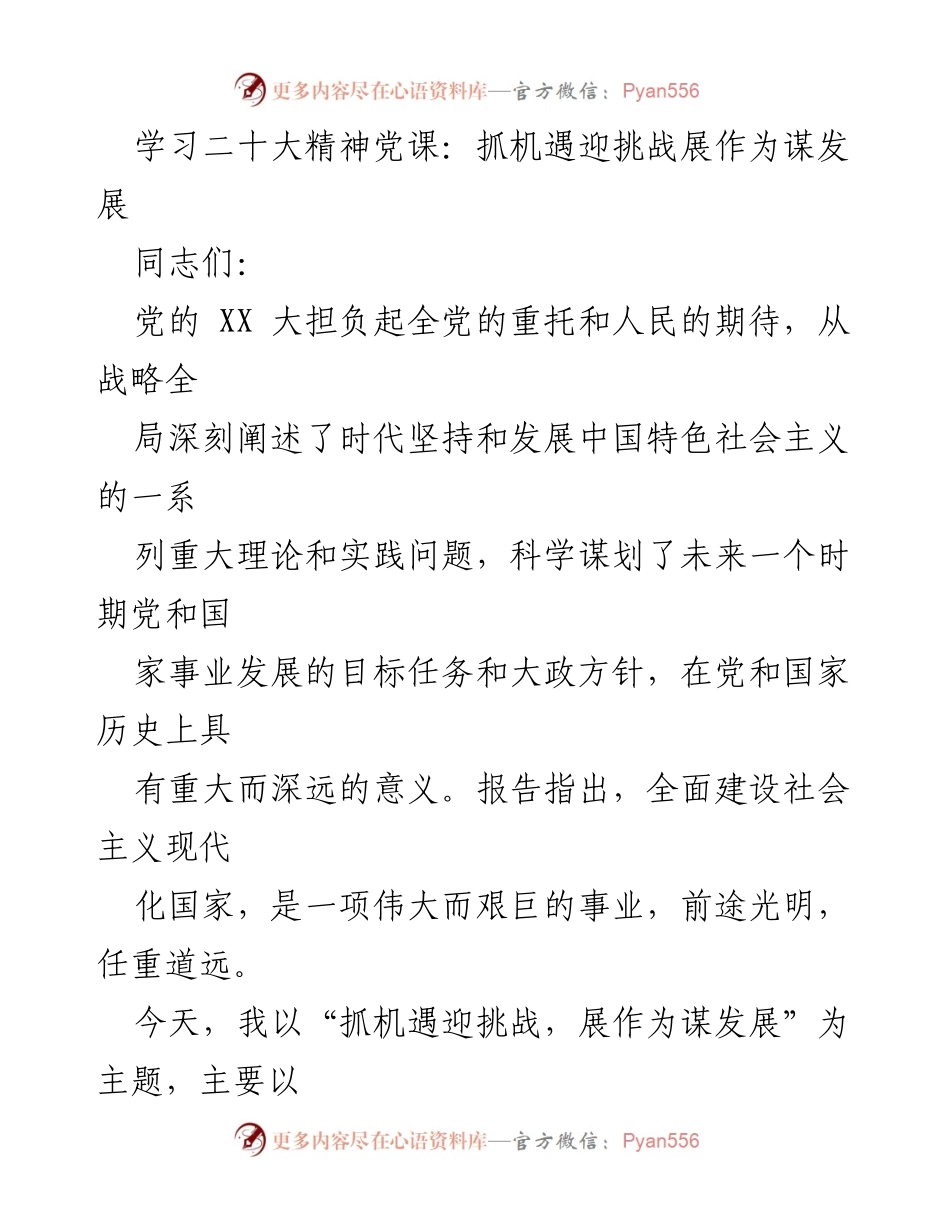 [发言] 学习二十大精神党课 - 抓机遇迎挑战，展作为谋发展_1.docx_第1页