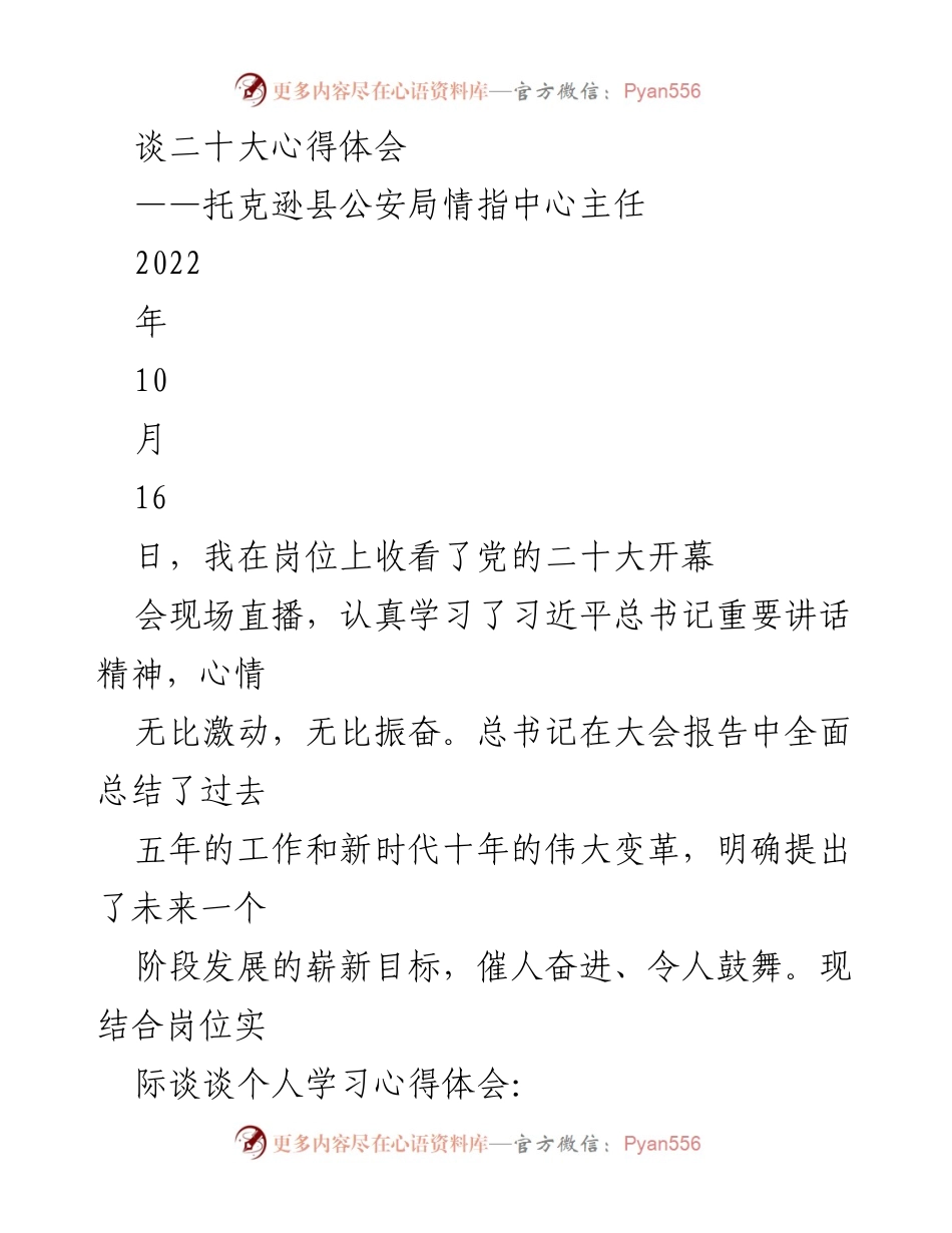 [发言] 学习心得分享 - 深入学习二十大精神，强化公安使命担当.docx_第1页