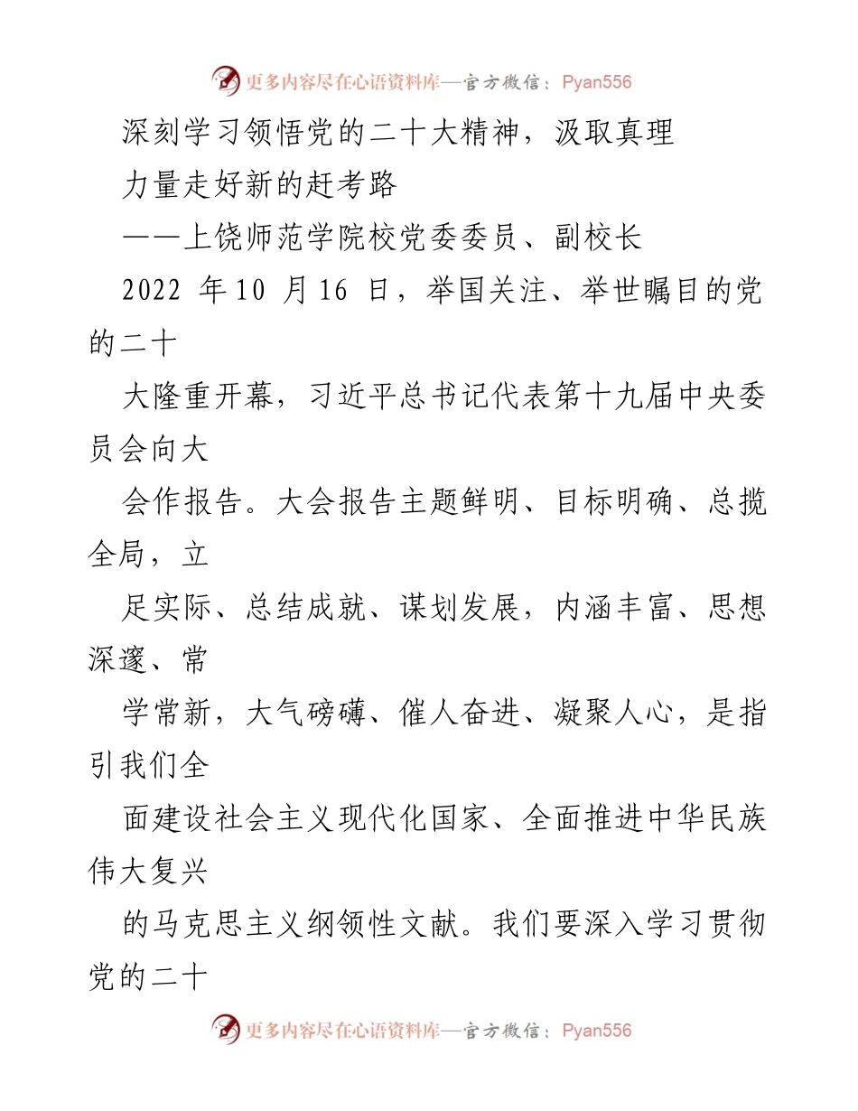 [发言] 学习贯彻党的二十大精神 - 深刻领悟党的二十大精神，走好新的赶考路.docx_第1页