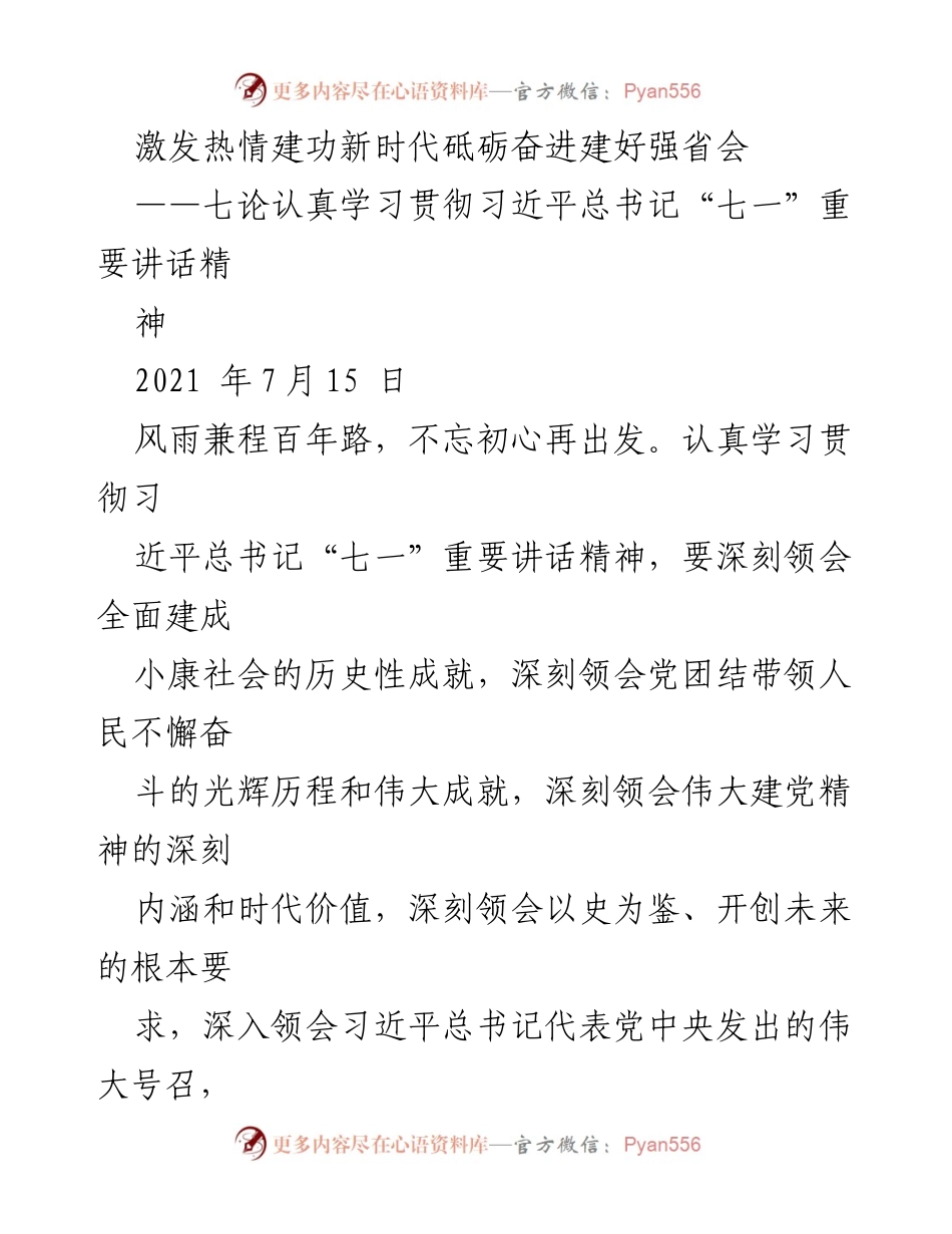 [发言] 学习贯彻习近平总书记讲话精神 - 深入学习贯彻习近平总书记“七一”重要讲话精神，激发奋进新征程的热情.docx_第1页