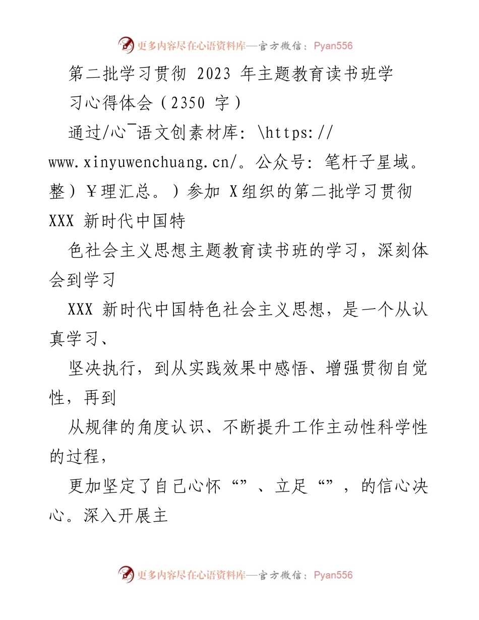 [发言] 学习教育读书班 - 深入学习贯彻新时代中国特色社会主义思想的心得体会.docx_第1页
