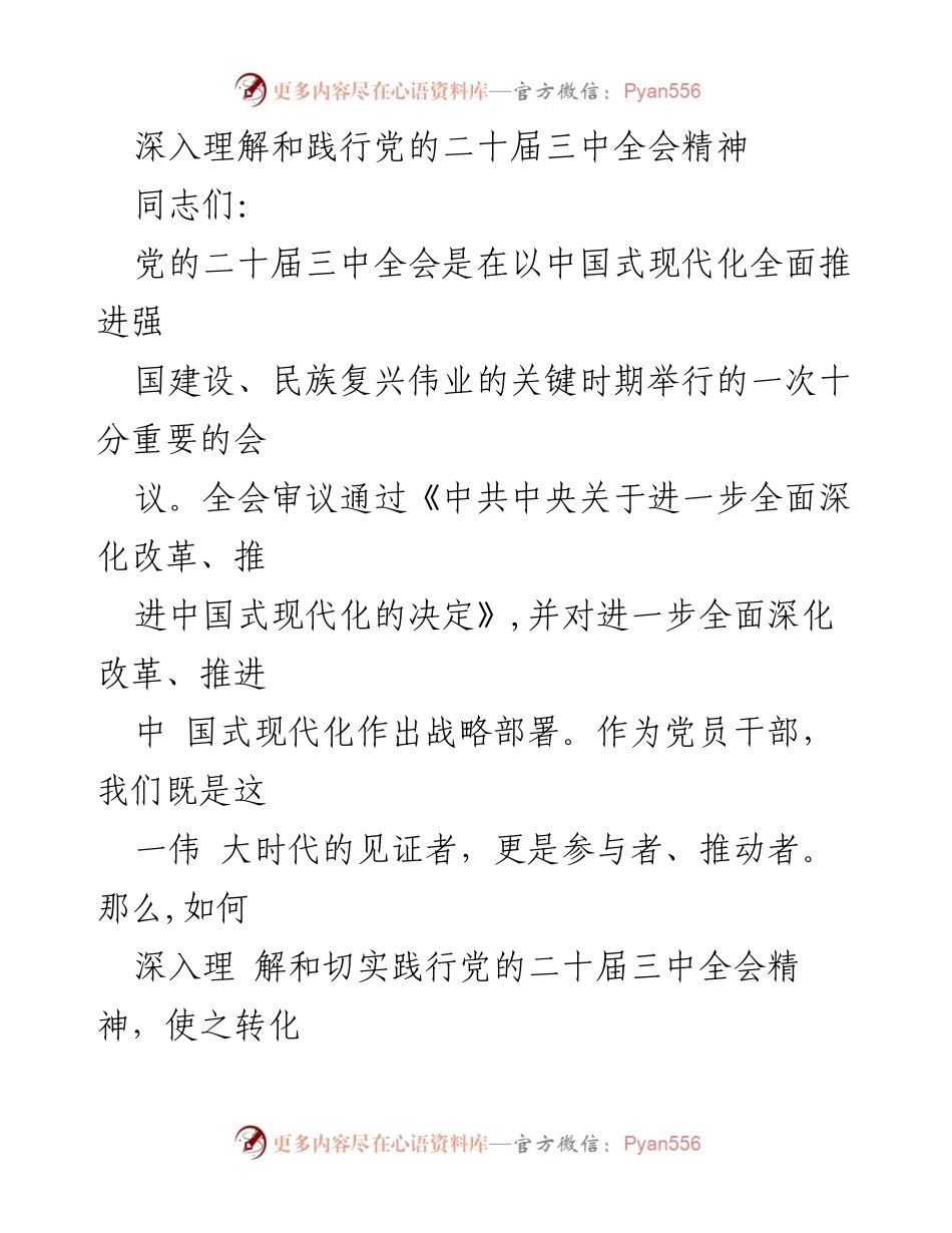 [发言] 学习交流会 - 深入理解党的二十届三中全会精神.docx_第1页