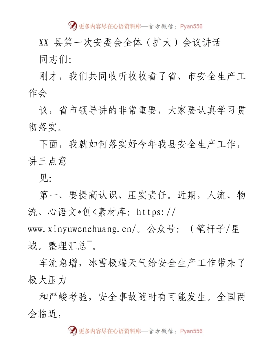 [发言] 安全生产会议 - 加强安全生产责任落实 确保万无一失.docx_第1页