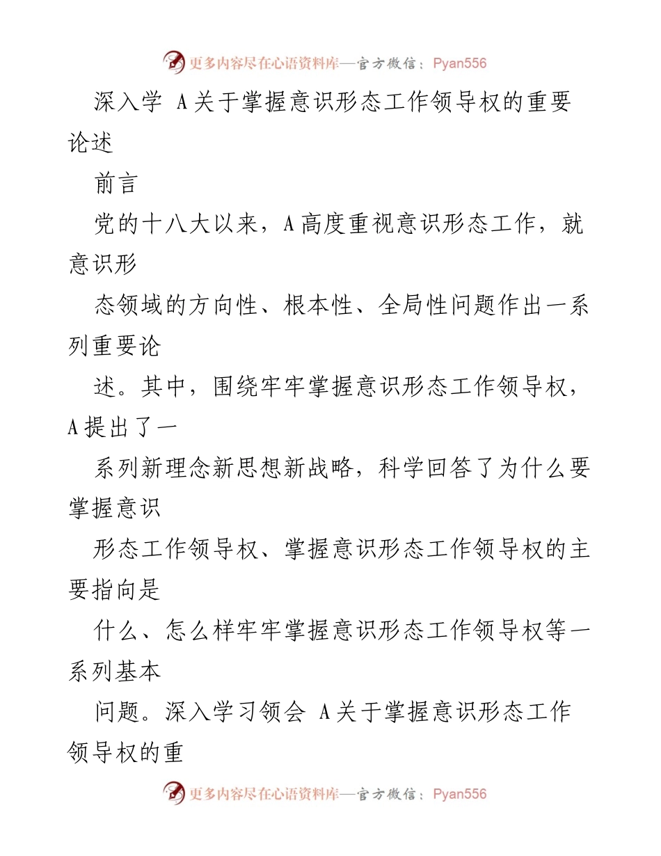 [发言] 学习研讨会 - 深入学习A关于意识形态工作领导权的重要论述.docx_第1页