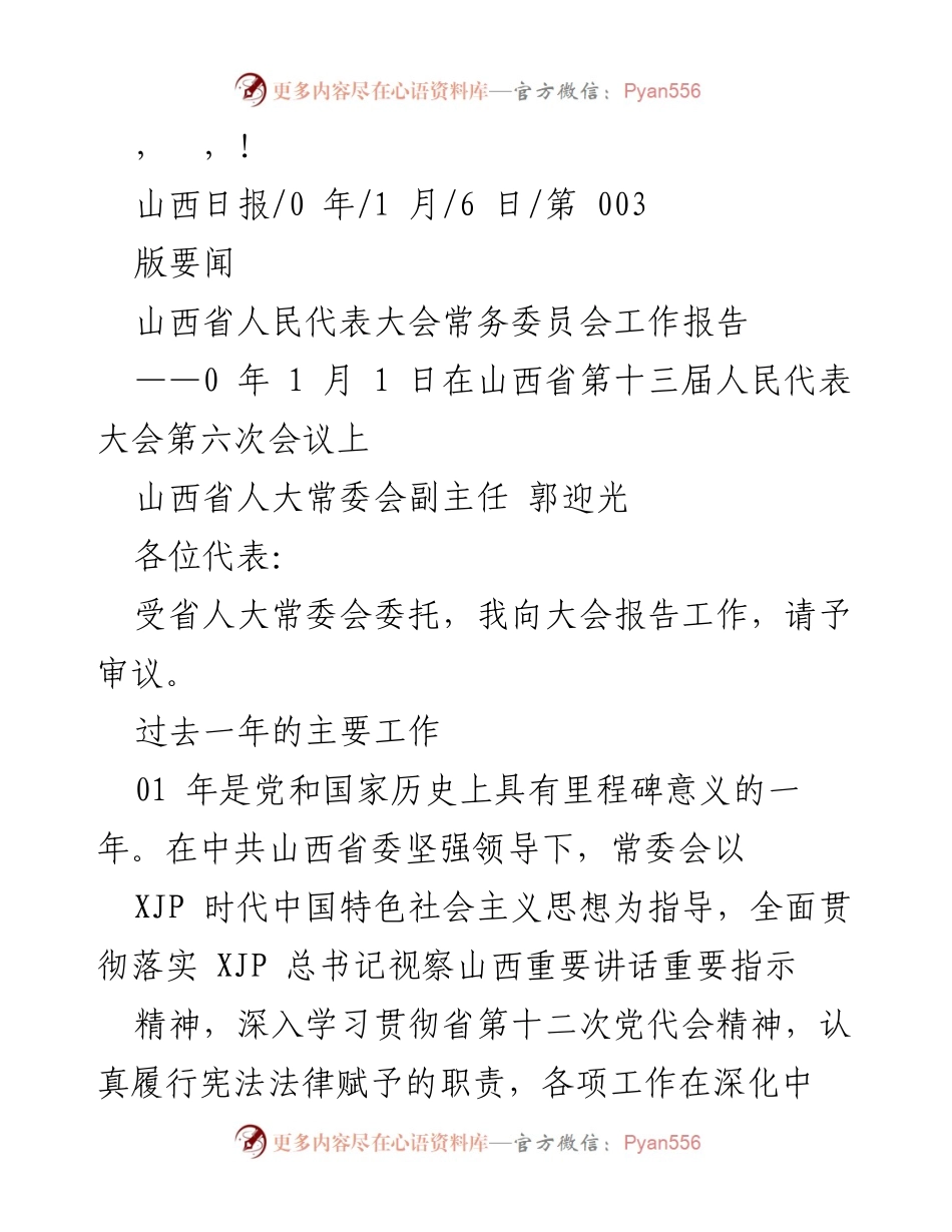 [发言] 山西省人民代表大会常务委员会工作报告.docx_第1页