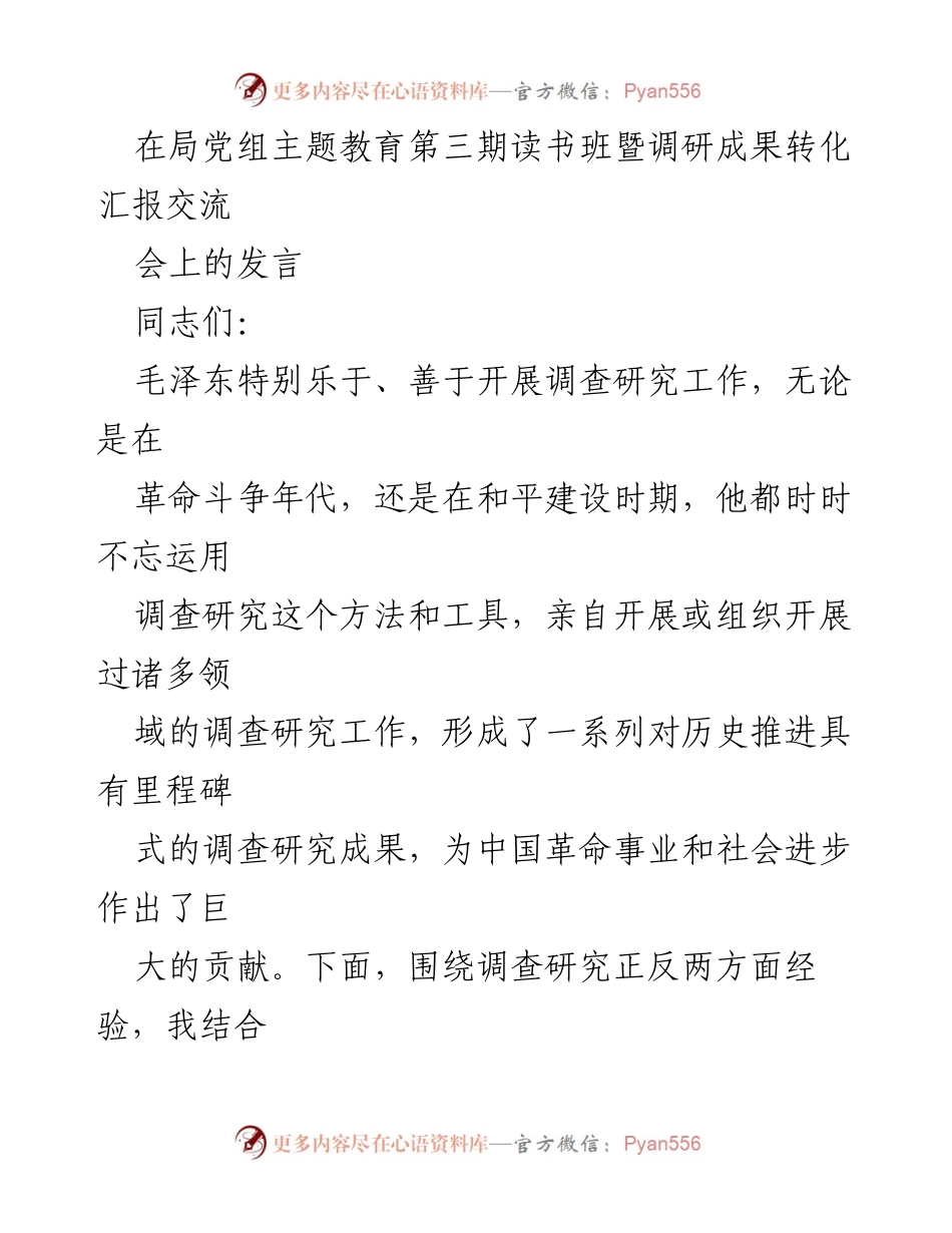 [发言] 局党组主题教育第三期读书班暨调研成果转化汇报交流会 - 深入调查研究，践行为民初心.docx_第1页