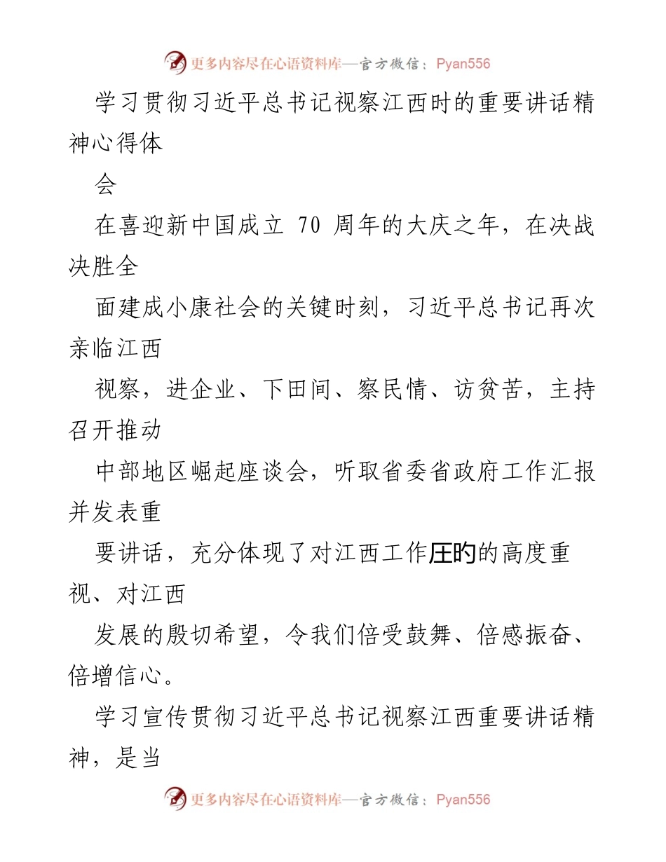 [发言] 学习贯彻习近平总书记视察江西重要讲话精神心得体会 - 深入学习习近平总书记视察江西讲话精神，推动高质量发展.docx_第1页