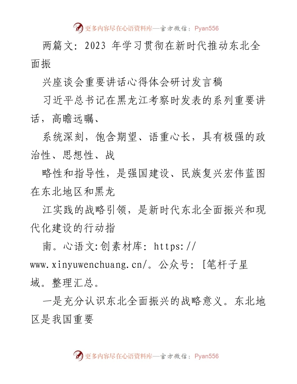 [发言] 学习贯彻东北全面振兴座谈会 - 深入理解习近平总书记关于东北振兴的重要讲话及其战略意义.docx_第1页