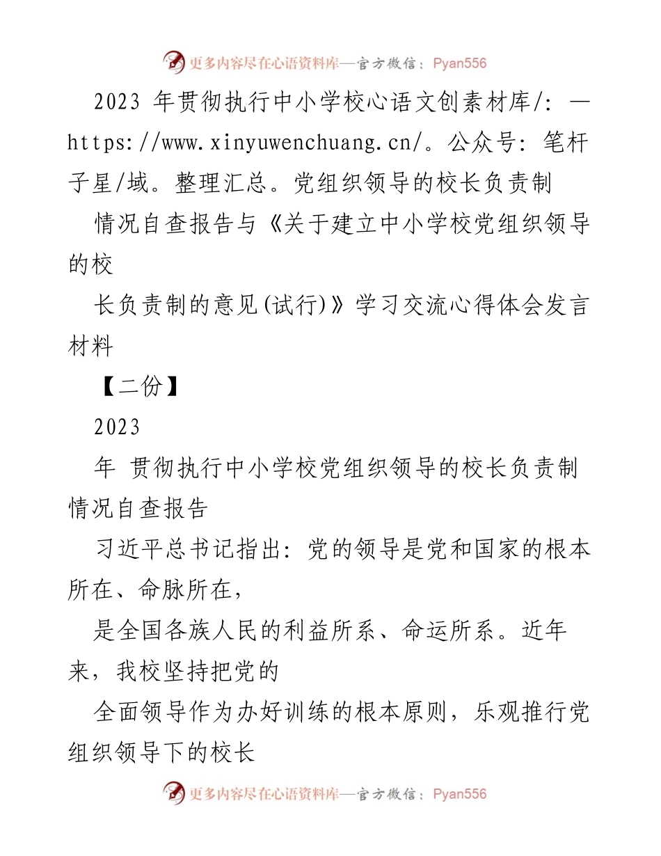[发言] 学校党组织会议 - 2023年中小学校党组织领导的校长负责制执行情况自查与学习交流心得.docx_第1页