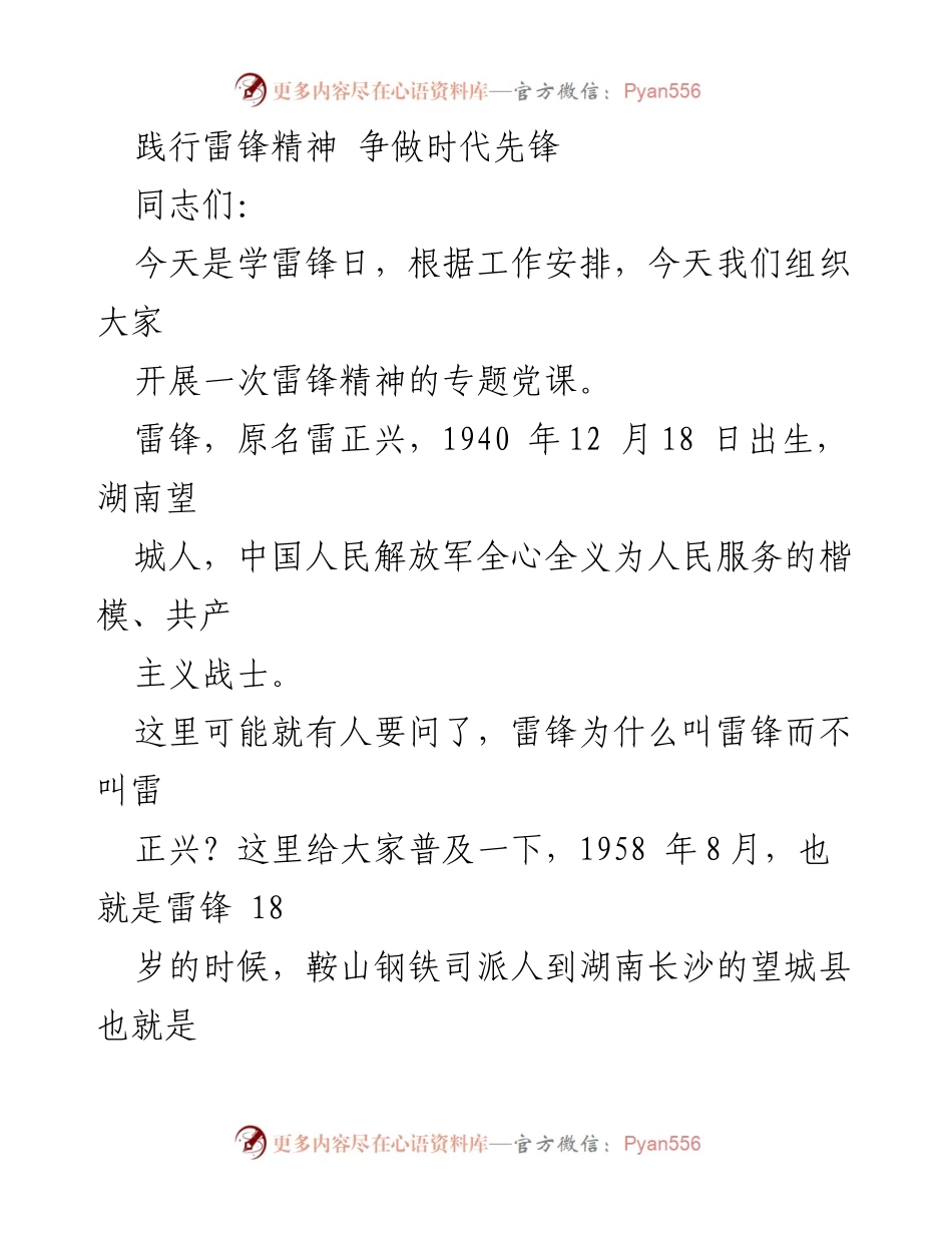 [发言] 学雷锋日专题党课 - 雷锋精神的传承与时代意义.docx_第1页