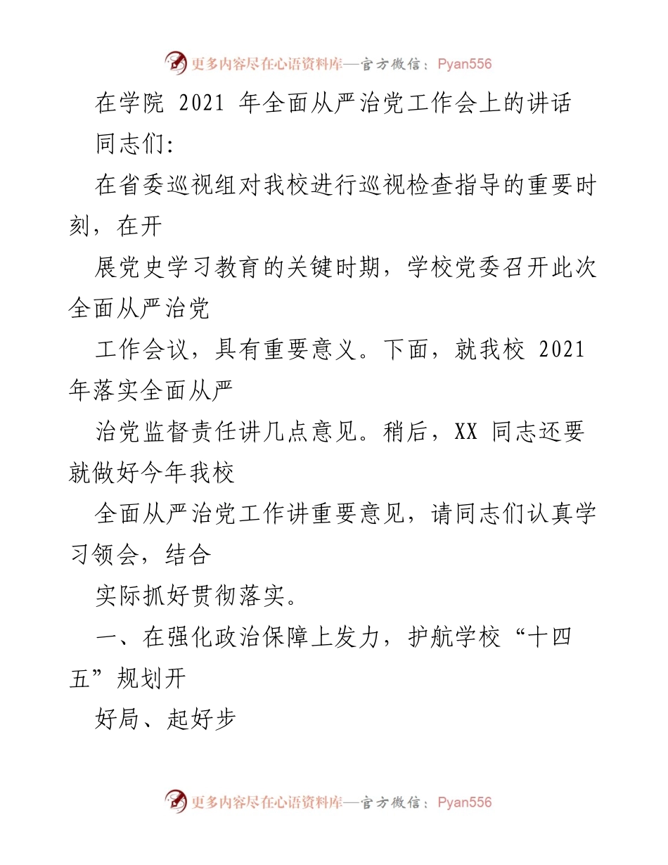 [发言] 学院全面从严治党工作会 - 加强政治保障与监督体系，落实全面从严治党责任.docx_第1页