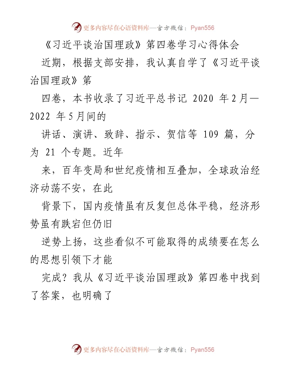 [发言] 学习心得分享 - 深入领会《习近平谈治国理政》第四卷的时代意义与党员使命.docx_第1页