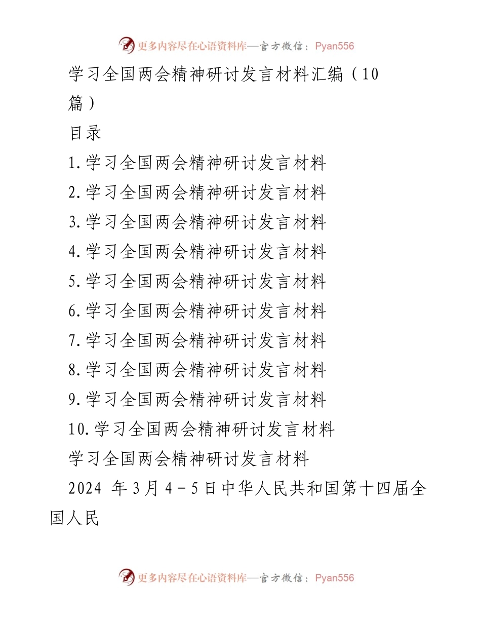 [发言] 学习全国两会精神研讨会 - 深刻领会全国“两会”精神，推动县域现代化建设新篇章.docx_第1页