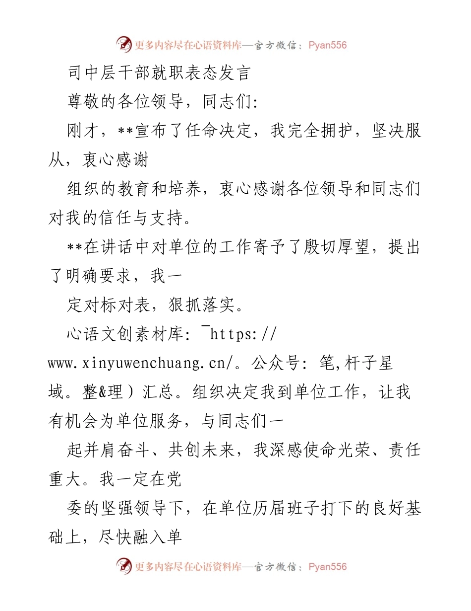 [发言] 就职仪式 - 中层干部就职表态发言.docx_第1页