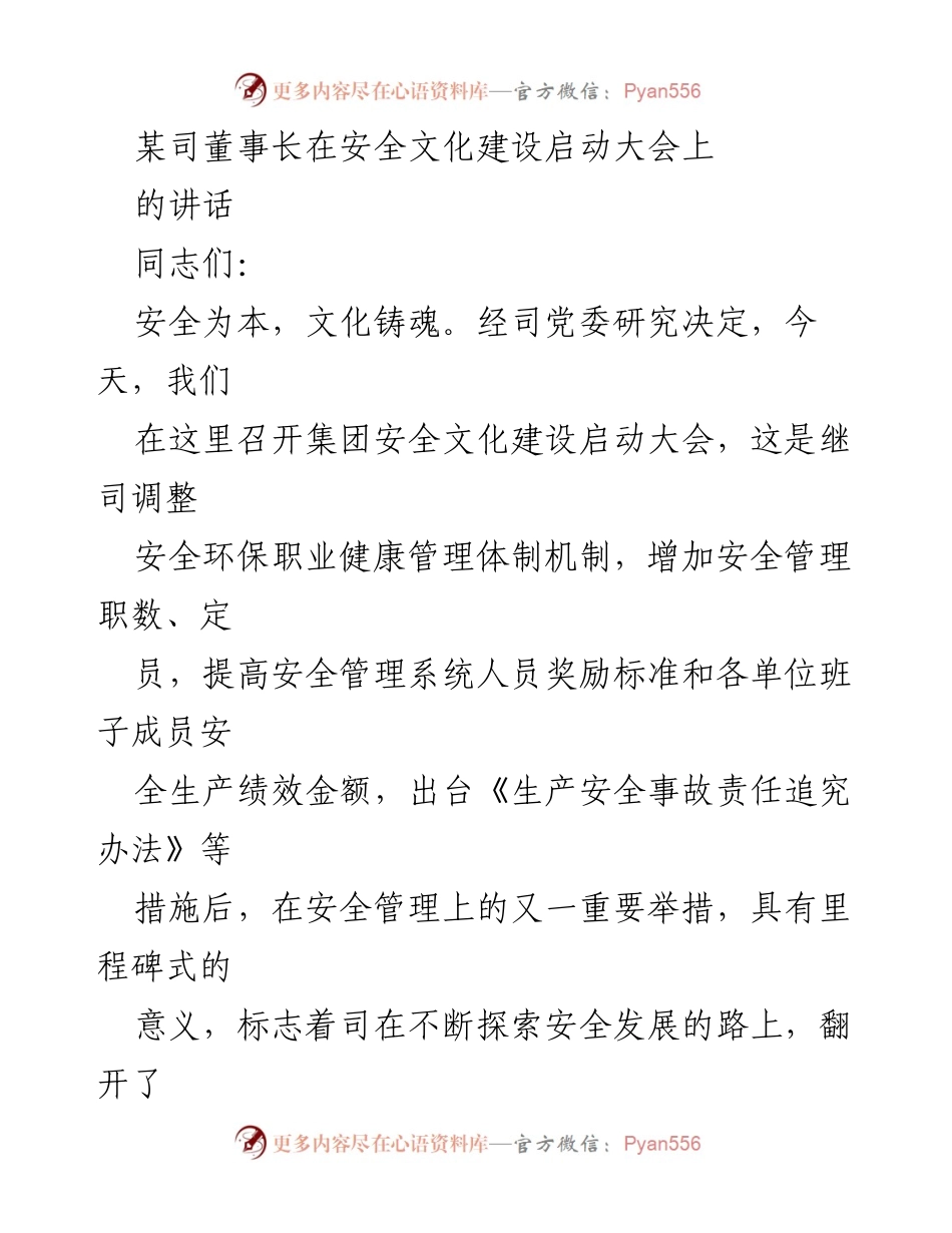 [发言] 安全文化建设启动大会 - 安全文化建设的重要性与实施策略.docx_第1页