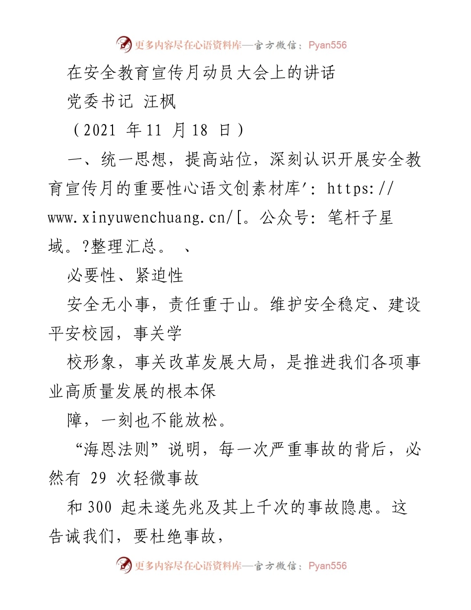 [发言] 安全教育宣传月动员大会 - 强化安全意识，构建平安校园.docx_第1页