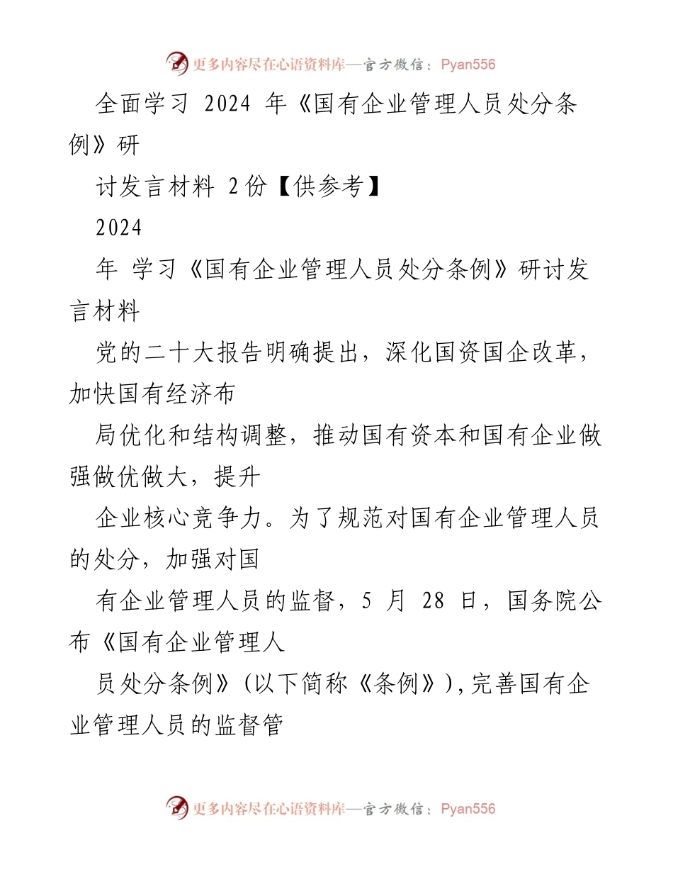 [发言] 学习研讨会 - 深入解读《国有企业管理人员处分条例》的实施与意义.docx_第1页