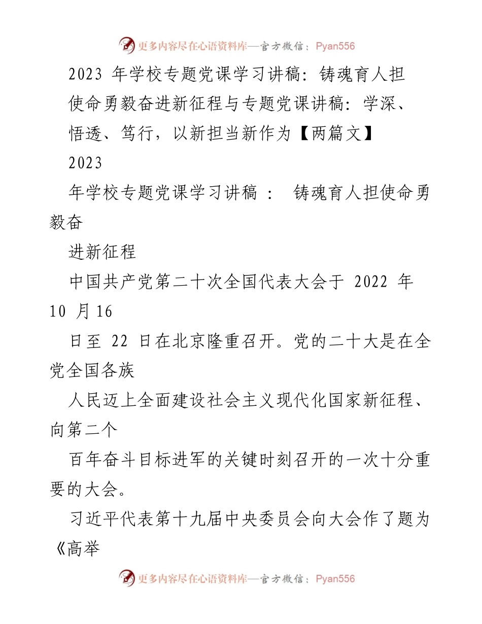 [发言] 学校专题党课 - 深入学习党的二十大精神，铸魂育人新征程.docx_第1页