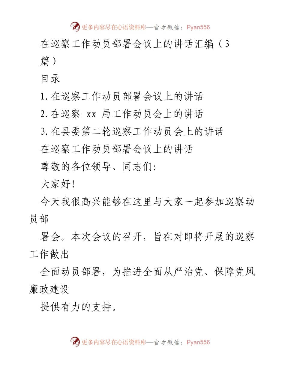 [发言] 巡察工作动员部署会议 - 加强巡察工作，推动党风廉政建设.docx_第1页