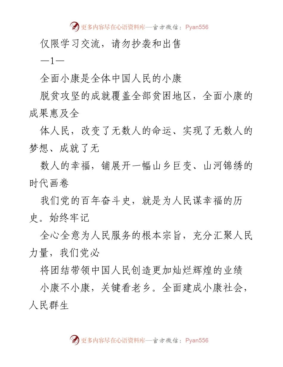 [发言] 学习交流 - 全面小康：为人民谋幸福的伟大成就.docx_第1页