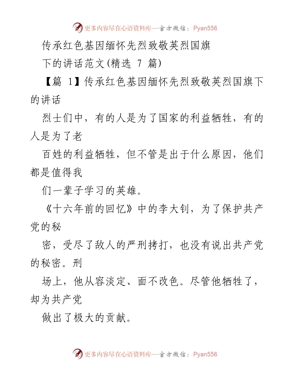 [发言] 学校升旗仪式 - 缅怀先烈，传承红色基因.docx_第1页